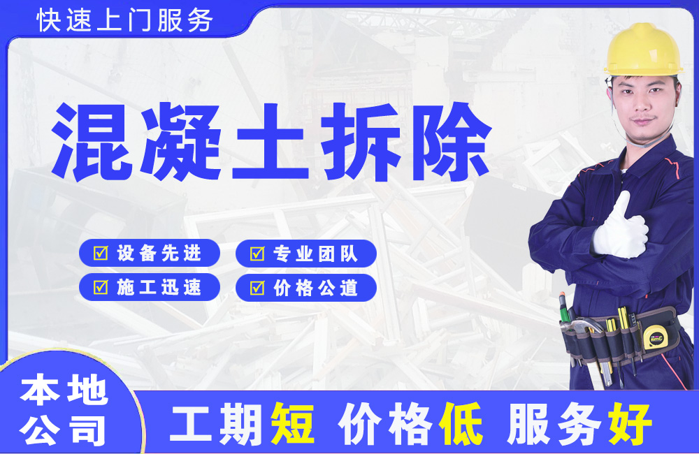 永平混凝土拆除