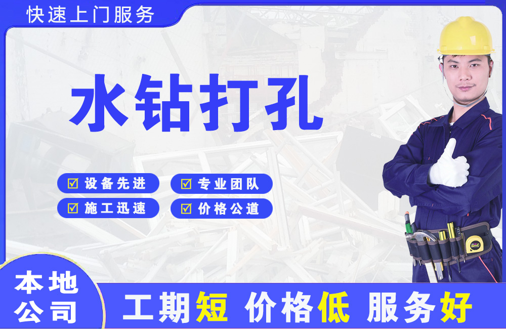 永平水钻打孔