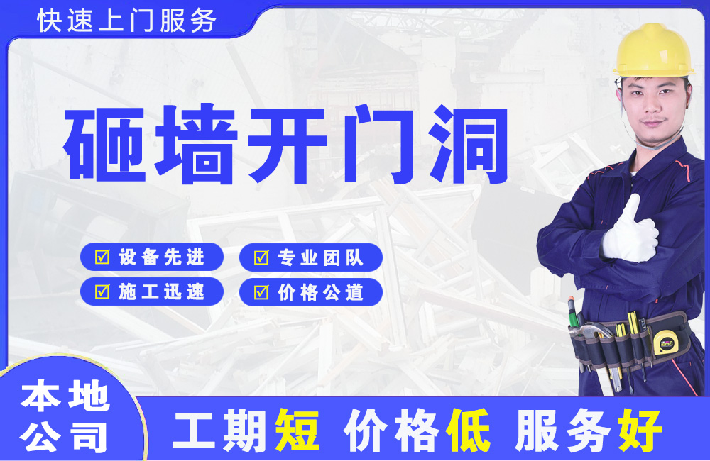 永平砸墙开门洞