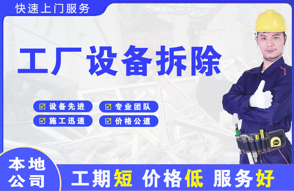 永平工厂设备拆除