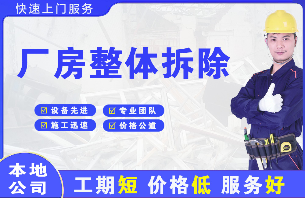 永平厂房整体拆除